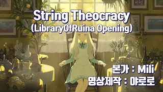 [영어 노래방] String Theocracy 노래방.ver / yAroro∾karaoke