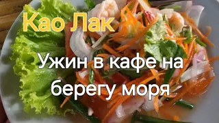 Таиланд. 32 серия. Као Лак. Ужин у моря в кафе Бансак Гарден.