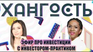 Эфир про инвестиции с инвестором-практиком