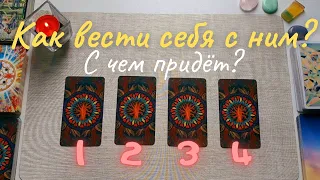 Как вести себя с ним когда он появится? что поможет? таро онлайн расклад таро совет таро