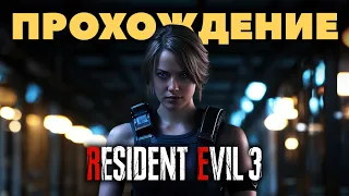 RESIDENT EVIL 3 Remake Прохождение (без комментариев)