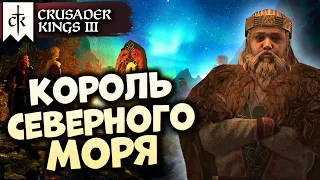 🔴КОРОЛЬ СЕВЕРНОГО МОРЯ #5 в Crusader Kings III