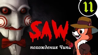 SAW (Пила) Прохождение: часть - 11 (похождения Чипа)