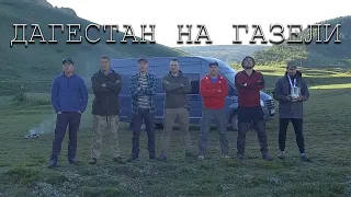 Дагестан на Газели