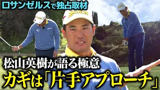 【超貴重】松山英樹プロがアプローチのすべてを語ってくれました！【祝優勝】