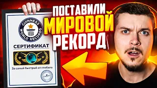 УСТАНОВИЛИ МИРОВОЙ РЕКОРД ПО АПУ ГЛОБАЛА В CS:GO