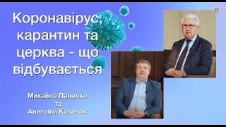 "Коронавірус, карантин та церква - що відбувається" - Михайло Паночко та Анатолій Козачок