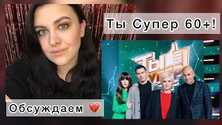 ТЫ СУПЕР 60+! Выпуск 1. Старики НИКОМУ НЕ НУЖНЫ😭ОБСУЖДАЕМ💔