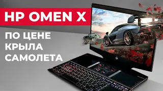 Обзор HP OMEN X за 4500 $ 🔥