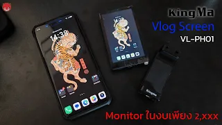 เพิ่มจอด้านหลังมือถือด้วย Kingma VLOG SCREEN VL-PH01