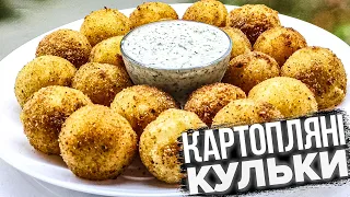 БЮДЖЕТНИЙ РЕЦЕПТ НА СВЯТА І БУДНІ 🥔 КАРТОПЛЯНІ КУЛЬКИ 🥔 КУЛЬКИ З КАРТОПЛІ З СОУСОМ «ТАРТАР»