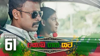 Kodi Gaha Yata | Episode 61 - (2023-10-07) | ITN