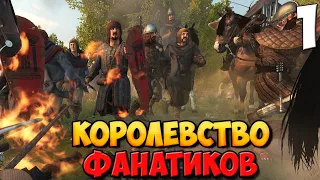 СВЯЩЕННОЕ ПЛАМЯ ВОЙНЫ ➤ Mount & Blade 2: Bannerlord #1