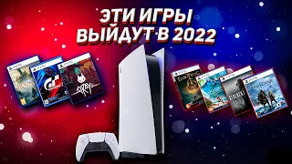 ЭТИ ИГРЫ ВЫЙДУТ В 2022  - Топ игр 2022 года на PS5 и PC