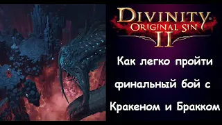 Как победить Кракена и короля Бракка в финале Divinity: Original Sin 2