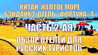 Китай  Бэйдайхэ  Отели для туристов из России  Часть 2 ая   Отель Фортуна