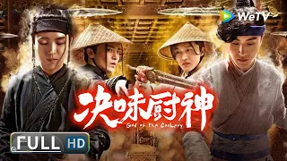 ENG SUB【武侠喜剧】《#决味厨神》/ God of Cookery 厨子参加厨神争霸赛获得冠军 竟被一伙想开饭店的山贼劫持？| Full Movie | 白云峰 / 薛卉葳 / 彪子