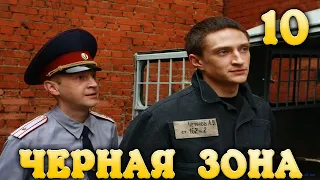 Черная Зона Побег 10 часть