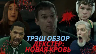 ТРЭШ-ОБЗОР "ДЕКСТЕР: НОВАЯ КРОВЬ" ИЛИ САМЫЙ ПЛОХОЙ СЕЗОН СЕРИАЛА