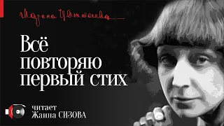 Марина ЦВЕТАЕВА "Всё повторяю первый стих" (1941) читает Жанна Сизова