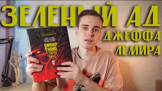 SWAMP THING - Зелёный Ад // DC Black Label // Джефф Лемир