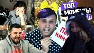 Ксяша смотрит Топ Моменты с Twitch|Зина Забеременела от Братишкина (Папашкина)|У Валеры Маленький|