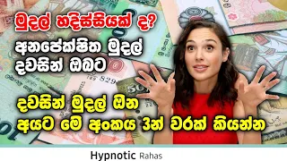 මුදල් හදිස්සියකදී දවසින් මුදල් ලබාගන්න මේ අංක 3වරක් කියන්න, අනපේක්ෂිත මුදල් ඔබට mudal akarshanaya.