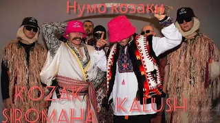 Ukrainian music Kalush Orchestra & KOZAK SIROMAHA - Нумо Козаки