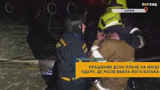 Працівник ДСНС плаче на місці удару, де росія вбила його батька