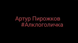 Артур Пирожков -#Алкоголичка