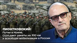 Пионтковский: Путин в Иране, США дают ракеты на 300 км и всеобщая мобилизация в России