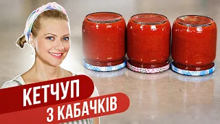 Домашний КЕТЧУП из КАБАЧКОВ на зиму - соус на все случаи жизни / Татьяна Литвинова