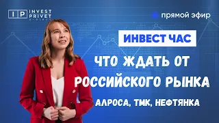 Где дно рынка: Алроса, ТМК, нефтянка