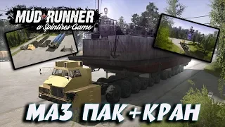 ЗАЧЁТ ► Spintires: MudRunner [ МАЗ ПАК+КРАН ]