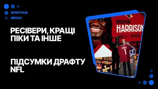 Драфт нападу, перемога над расизмом і кращі піки. Підсумки драфту | NFL-2024