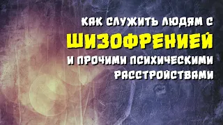 Как служить людям с ШИЗОФРЕНИЕЙ?