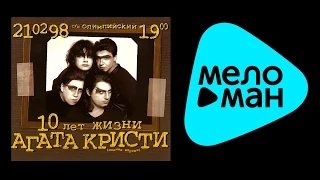 Агата Кристи   10 лет жизни