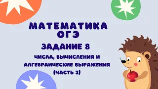 Задание 8 (часть 2) | ОГЭ 2024 Математика | Числа, вычисления и алгебраические выражения