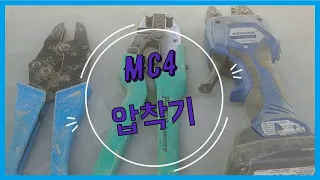 태양광발전소 전기공사-MC4 압착기