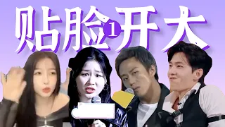 明星当面玩梗，被嘲瞬间脸黑【贴脸开大爆笑盘点】1