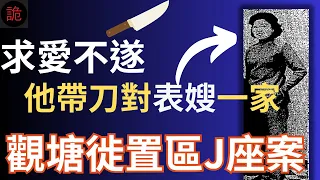 香港奇案 | 求愛不遂，他帶刀對表嫂一家... 觀塘徙置區J座案 | 奇案調查 | 詭異先生 | 黃明 | 陳永昌 | 許碧蘭（奇案 粵語／廣東話）（中文字幕）