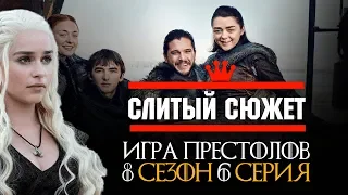 Игра Престолов 8 сезон 6 серия слив сюжета