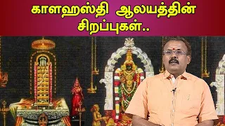 காளஹஸ்தி ஆலயத்தின் சிறப்புகள்..| Vendhar Bhakthi | EtharthaJothidar Shelvi