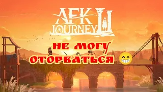 AFK Journey не могу оторваться 😁