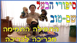 סיפורי הבעל שם טוב לילדים | י"ח - התפילה הכנה מכריכה לכריכה |סיפור בעש"ט למוצ"ש |תפילה חסידית|חסידות