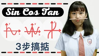 Sin Cos Tan必考MC題 3步搞掂⚡