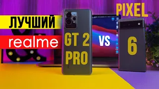 realme GT 2 PRO или Pixel 6? Подробное сравнение и обзор