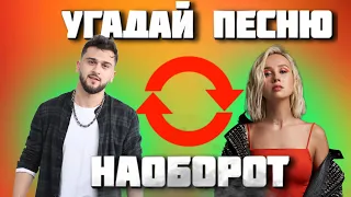 УГАДАЙ ПЕСНЮ НАОБОРОТ ЗА 10 СЕКУНД | ХИТЫ ТИК ТОК | ГДЕ ЛОГИКА?