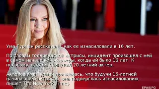 Ума Турман рассказала, как ее изнасиловали в 16 лет