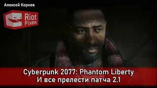 Cyberpunk 2077: Phantom Liberty и прелести патча 2.1